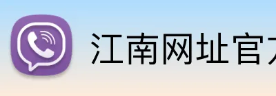 江南网址官方网站 logo